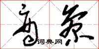 刘少英商参草书怎么写