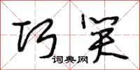 段相林巧笑行书怎么写