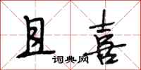 段相林且喜行书怎么写