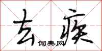 段相林去疾行书怎么写