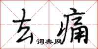 段相林去痛行书怎么写