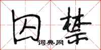 段相林囚禁行书怎么写