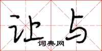 段相林让与行书怎么写