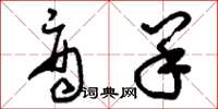 刘少英商羊草书怎么写