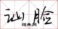 段相林讪脸行书怎么写
