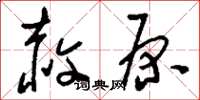 刘少英赦原草书怎么写