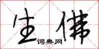 段相林生佛行书怎么写