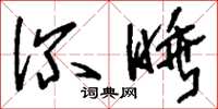 刘少英深睡草书怎么写