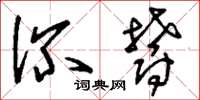 刘少英深郁草书怎么写