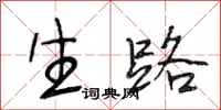 段相林生路行书怎么写