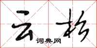 段相林云杉行书怎么写