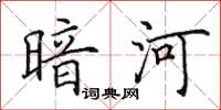 田英章暗河楷书怎么写