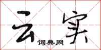 段相林云实行书怎么写