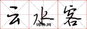 段相林云水客行书怎么写