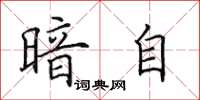 田英章暗自楷书怎么写