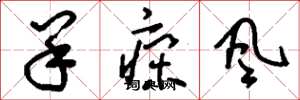 刘少英羊痫风草书怎么写