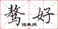 田英章骜好楷书怎么写