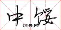 段相林中馁行书怎么写