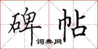田英章碑帖楷书怎么写