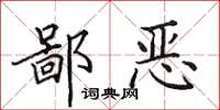 田英章鄙恶楷书怎么写