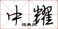 段相林中耀行书怎么写