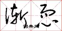 刘少英渐恧草书怎么写