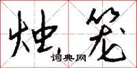 钱沛云烛笼行书怎么写