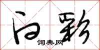 段相林白彩行书怎么写