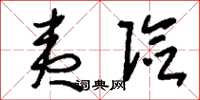 刘少英夷险草书怎么写
