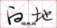 段相林白地行书怎么写