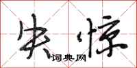 段相林失惊行书怎么写