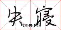段相林失寝行书怎么写