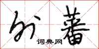 段相林外蕃行书怎么写