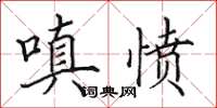 田英章嗔愤楷书怎么写