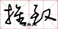 刘少英推致草书怎么写