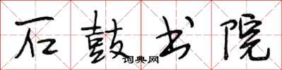段相林石鼓书院行书怎么写