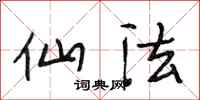 段相林仙法行书怎么写