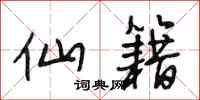 段相林仙籍行书怎么写