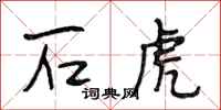 段相林石虎行书怎么写