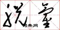 刘少英脱氢草书怎么写
