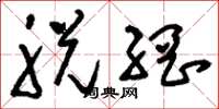 刘少英脱网草书怎么写