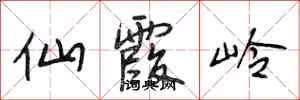 段相林仙霞岭行书怎么写