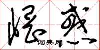刘少英惘惑草书怎么写