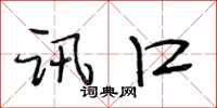 段相林讯口行书怎么写