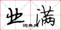 段相林业满行书怎么写