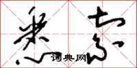 刘少英悉索草书怎么写