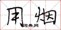 段相林用烟行书怎么写