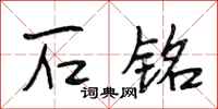段相林石铭行书怎么写