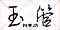 段相林玉管行书怎么写