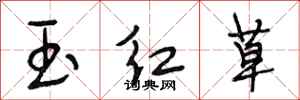 段相林玉红草行书怎么写
